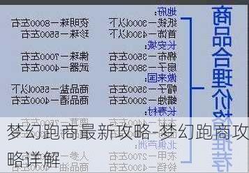 梦幻跑商最新攻略-梦幻跑商攻略详解