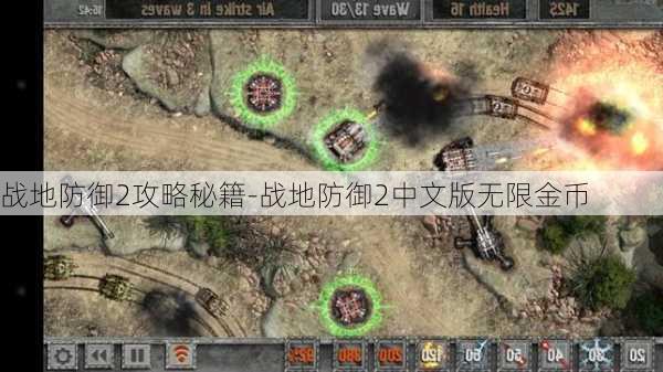 战地防御2攻略秘籍-战地防御2中文版无限金币