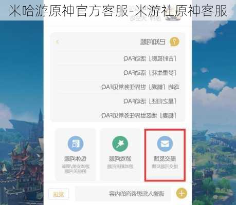 米哈游原神官方客服-米游社原神客服