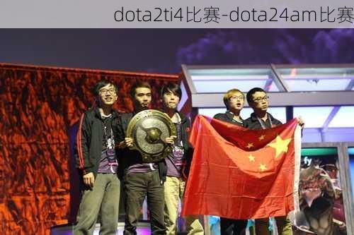 dota2ti4比赛-dota24am比赛