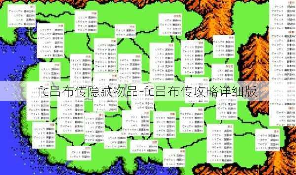 fc吕布传隐藏物品-fc吕布传攻略详细版