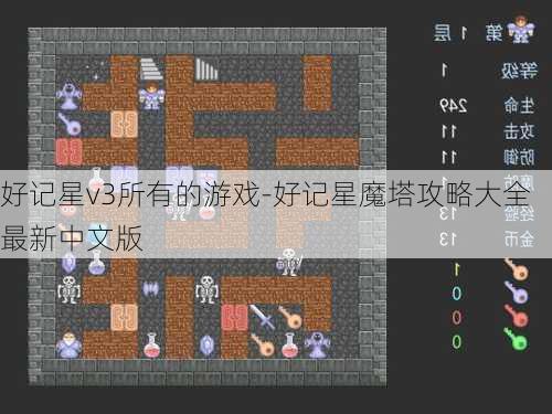 好记星v3所有的游戏-好记星魔塔攻略大全最新中文版