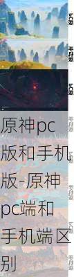 原神pc版和手机版-原神pc端和手机端区别