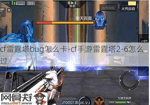 cf雷霆塔bug怎么卡-cf手游雷霆塔2-6怎么过