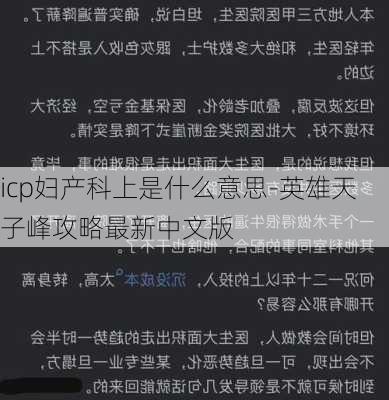 icp妇产科上是什么意思-英雄天子峰攻略最新中文版