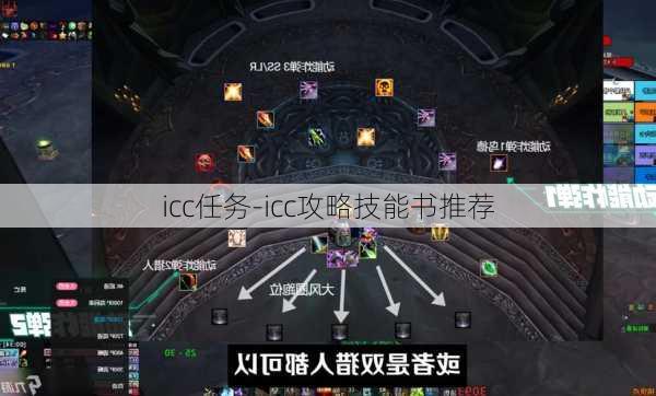 icc任务-icc攻略技能书推荐