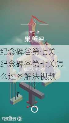 纪念碑谷第七关-纪念碑谷第七关怎么过图解法视频