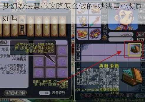 梦幻妙法慧心攻略怎么做的-妙法慧心奖励好吗