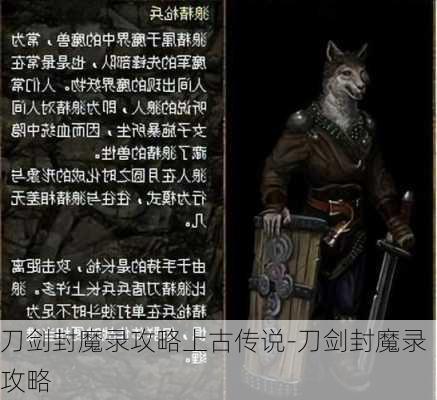 刀剑封魔录攻略上古传说-刀剑封魔录攻略