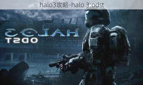 halo3攻略-halo 3:odst