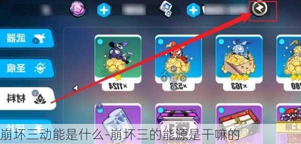 崩坏三动能是什么-崩坏三的能源是干嘛的