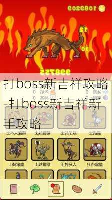 打boss新吉祥攻略-打boss新吉祥新手攻略