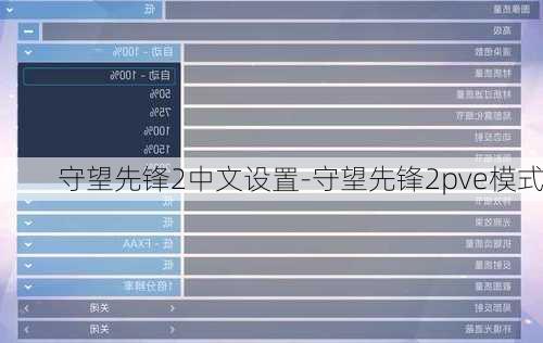 守望先锋2中文设置-守望先锋2pve模式