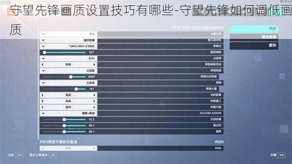 守望先锋画质设置技巧有哪些-守望先锋如何调低画质