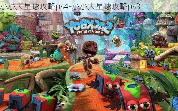 小小大星球攻略ps4-小小大星球攻略ps3