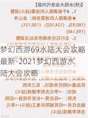 梦幻西游69水陆大会攻略最新-2021梦幻西游水陆大会攻略