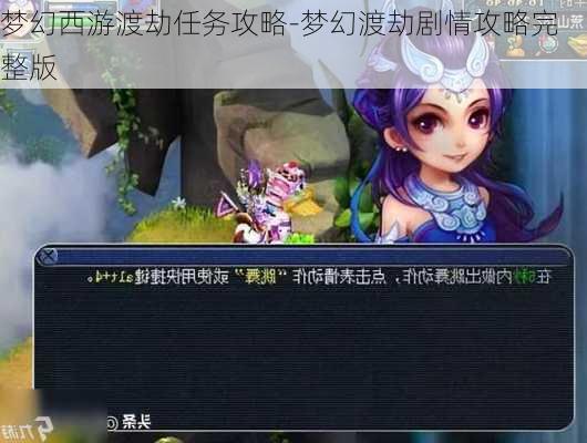 梦幻西游渡劫任务攻略-梦幻渡劫剧情攻略完整版