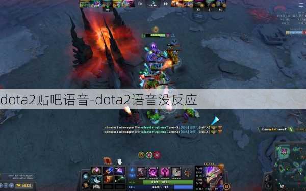 dota2贴吧语音-dota2语音没反应