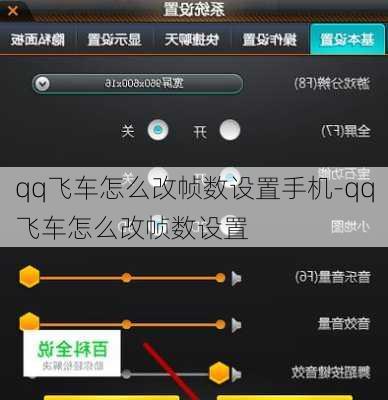 qq飞车怎么改帧数设置手机-qq飞车怎么改帧数设置