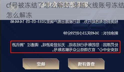 cf号被冻结了怎么解封-穿越火线账号冻结怎么解冻