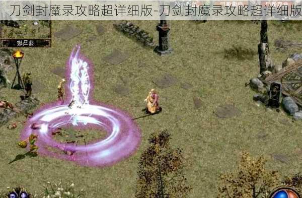 刀剑封魔录攻略超详细版-刀剑封魔录攻略超详细版