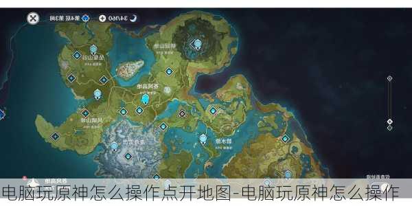 电脑玩原神怎么操作点开地图-电脑玩原神怎么操作