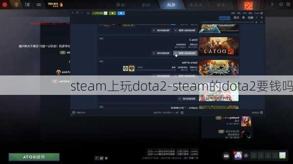 steam上玩dota2-steam的dota2要钱吗