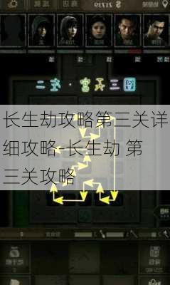 长生劫攻略第三关详细攻略-长生劫 第三关攻略