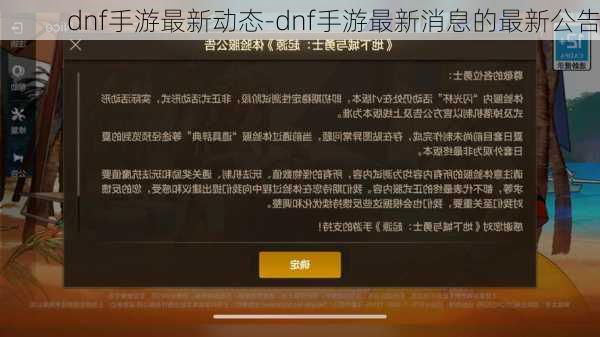 dnf手游最新动态-dnf手游最新消息的最新公告