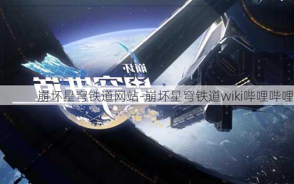 崩坏星穹铁道网站-崩坏星穹铁道wiki哔哩哔哩