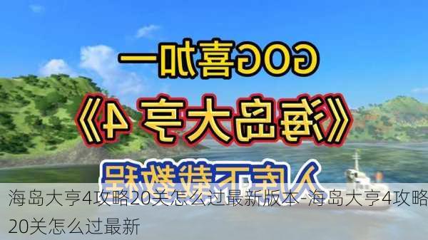 海岛大亨4攻略20关怎么过最新版本-海岛大亨4攻略20关怎么过最新