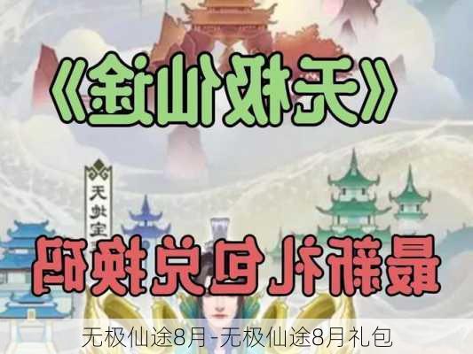 无极仙途8月-无极仙途8月礼包