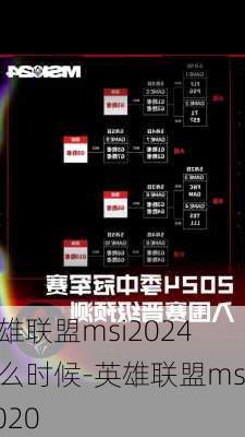 英雄联盟msi2024什么时候-英雄联盟msi2020