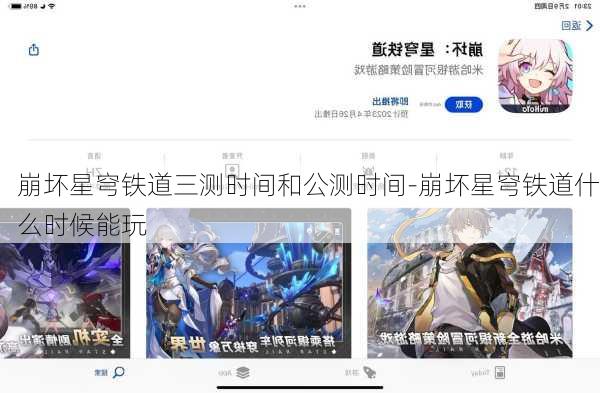 崩坏星穹铁道三测时间和公测时间-崩坏星穹铁道什么时候能玩