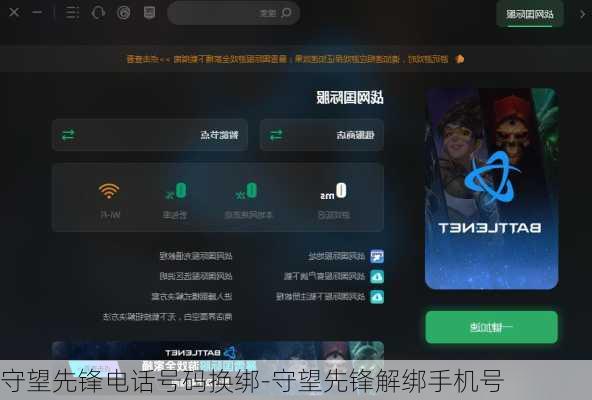 守望先锋电话号码换绑-守望先锋解绑手机号