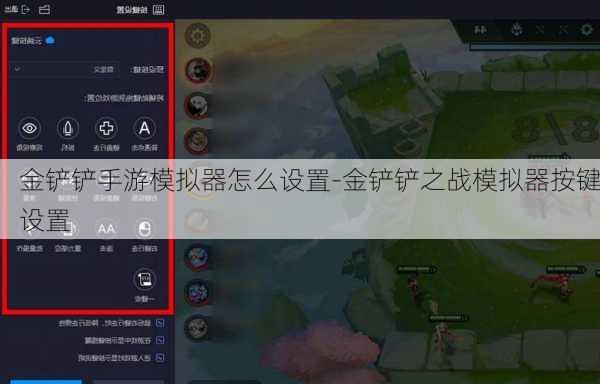 金铲铲手游模拟器怎么设置-金铲铲之战模拟器按键设置