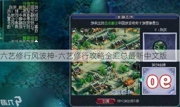 六艺修行风波神-六艺修行攻略全汇总最新中文版