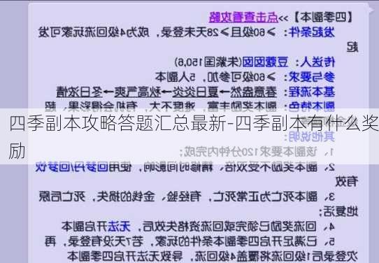 四季副本攻略答题汇总最新-四季副本有什么奖励