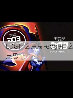 EDG什么意思-edge什么意思