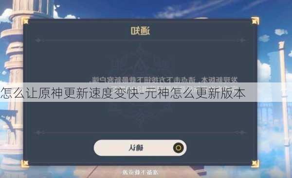 怎么让原神更新速度变快-元神怎么更新版本