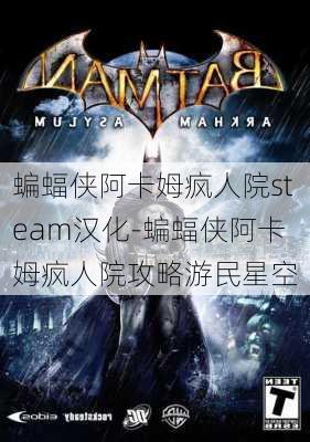 蝙蝠侠阿卡姆疯人院steam汉化-蝙蝠侠阿卡姆疯人院攻略游民星空