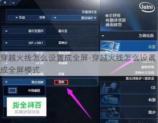 穿越火线怎么设置成全屏-穿越火线怎么设置成全屏模式