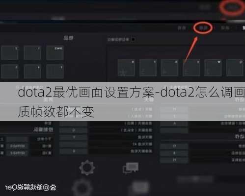 dota2最优画面设置方案-dota2怎么调画质帧数都不变