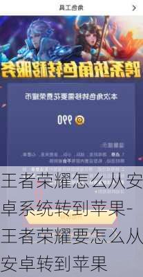 王者荣耀怎么从安卓系统转到苹果-王者荣耀要怎么从安卓转到苹果