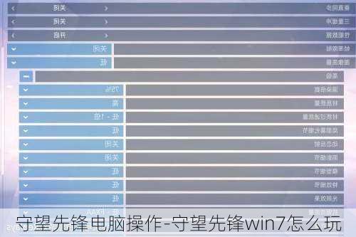 守望先锋电脑操作-守望先锋win7怎么玩