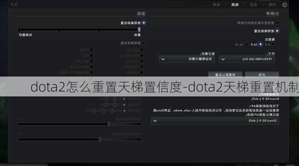 dota2怎么重置天梯置信度-dota2天梯重置机制