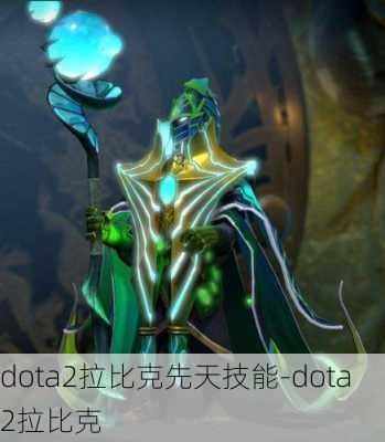 dota2拉比克先天技能-dota2拉比克