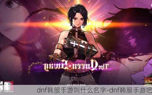 dnf韩服手游叫什么名字-dnf韩服手游吧