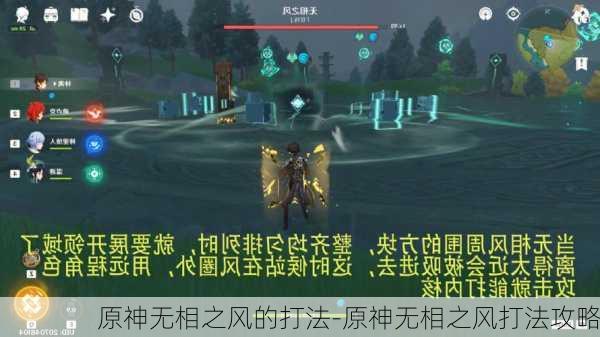 原神无相之风的打法-原神无相之风打法攻略