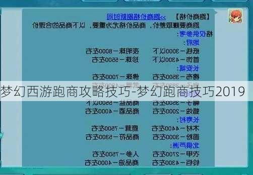 梦幻西游跑商攻略技巧-梦幻跑商技巧2019